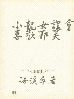 小龙女误会杨过喜欢郭芙