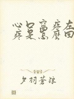 心口窝疼左后背疼是怎么回事