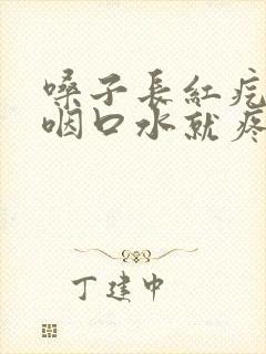 嗓子长红疙瘩一咽口水就疼