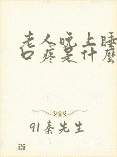 老人晚上睡觉胸口疼是什么原因