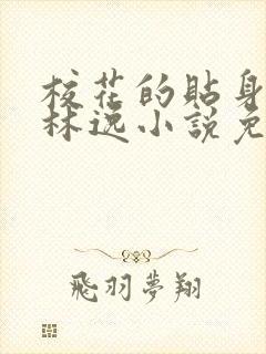 校花的贴身高手林逸小说免费阅读完整版