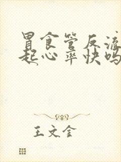 胃食管反流会引起心率快吗