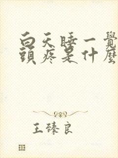 白天睡一觉起来头疼是什么原因