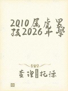 2010属虎男孩2026年学业运程