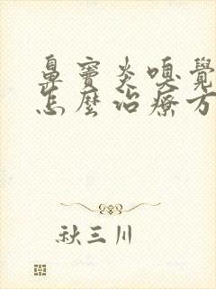 鼻窦炎嗅觉失灵怎么治疗方法