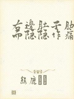 右边肚子肋骨下面隐隐作痛是怎么回事