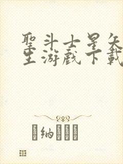 圣斗士星矢:重生游戏下载