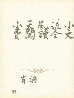 小天风流小说免费阅读全文最新章节