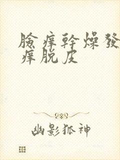 脸痒干燥发红发痒脱皮