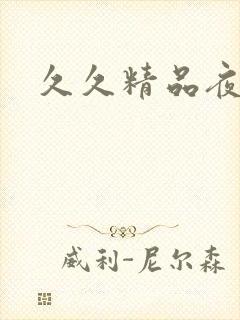 久久精品夜夜爽