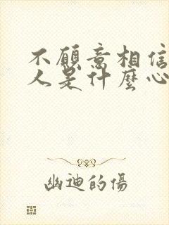 不愿意相信任何人是什么心理