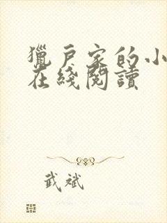 猎户家的小娘子在线阅读封面