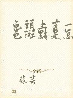 龟头上有一个黑色斑点是怎么回事