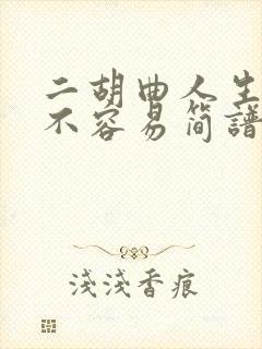 二胡曲人生一世不容易简谱