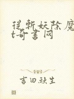 从斩妖除魔txt奇书网封面
