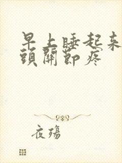 早上睡起来手指头关节疼封面