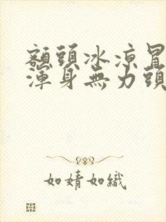 额头冰凉冒冷汗浑身无力头痛