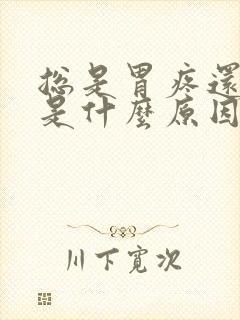 总是胃疼还打嗝是什么原因封面