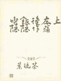 吃饭后左上腹部隐隐作痛封面