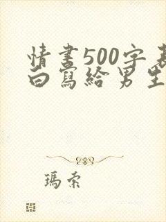 情书500字表白写给男生封面