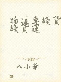 物流专线货运专线货运