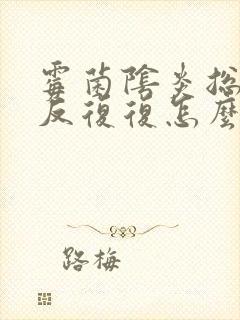 霉菌阴炎总是反反复复怎么办