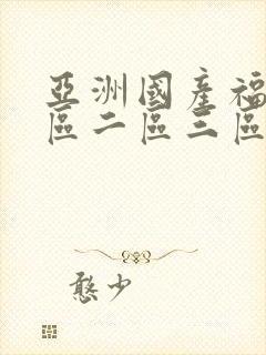 亚洲国产福利一区二区三区封面