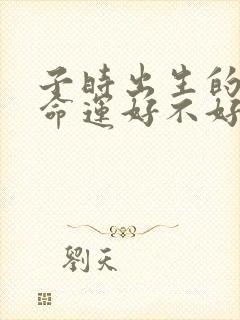 子时出生的男孩命运好不好封面