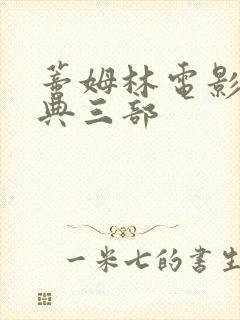 蒂姆林电影最经典三部