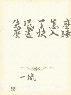 失眠了怎么治怎么尽快入睡封面