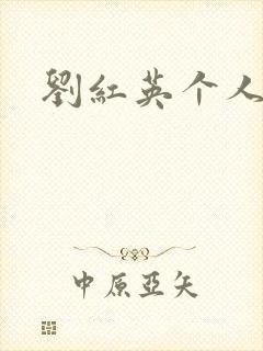 刘红英个人资料