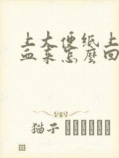 上大便纸上擦出血来怎么回事封面