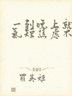 一到晚上就心慌气短焦虑不安