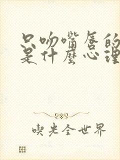 只吻嘴唇的男人是什么心理