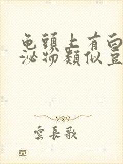 龟头上有白色分泌物类似豆腐渣是什么原因