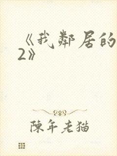 《我邻居的老婆2》