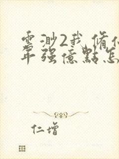 云渺2我修仙多年强亿点怎么了在线