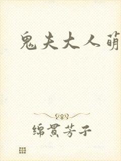 鬼夫大人萌萌哒