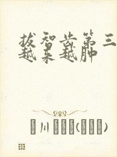 拔智齿第三天脸越来越肿封面