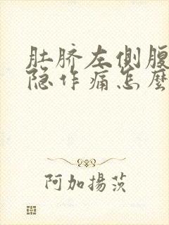 肚脐左侧腹部隐隐作痛怎么回事封面