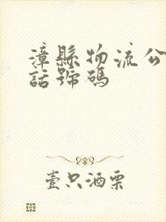 漳县物流公司电话号码