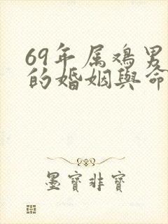 69年属鸡男人的婚姻与命运