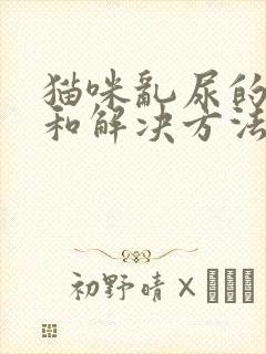 猫咪乱尿的原因和解决方法