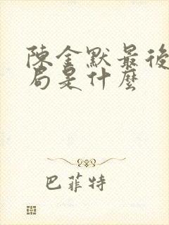 陈金默最后的结局是什么