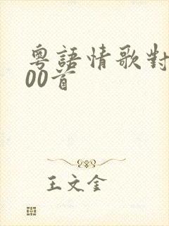 粤语情歌对唱500首