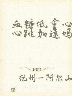 血糖低会心慌 心跳加速吗