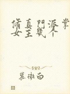 修真门派掌门路女主几个