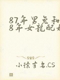 87年男兔和88年女龙配婚姻好不好呢封面