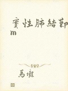 实性肺结节7mm封面