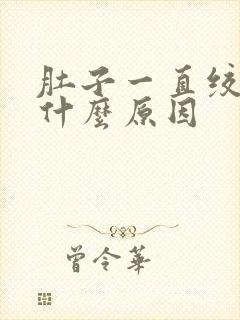 肚子一直绞痛是什么原因